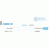 东平网站外链查询工具