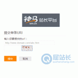 东平神马搜索网站提交入口