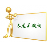 东平SEO如何布局长尾关键词