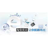 东平淘宝搜索关键词SEO时代已经没落