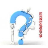 东平赵旭隆:seo伪原创文章是如何做出来的