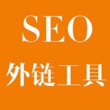 东平大红:SEO增加外链工具大全
