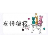 东平交换网站友情链接要具备七个步骤