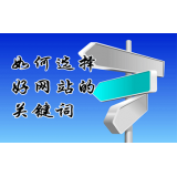 东平网站的关键词定位方式