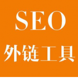 东平SEO优化中外链工具对网站有着怎样的作用