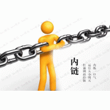 东平内部链接建设的注意事项。